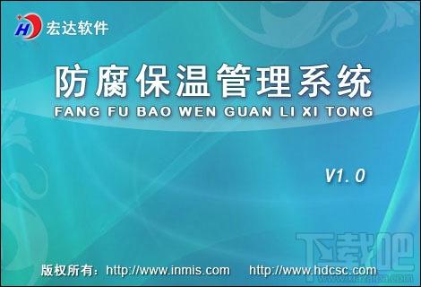 宏达防腐保温管理系统,宏达防腐保温管理系统下载,宏达防腐保温管理系统官方下载