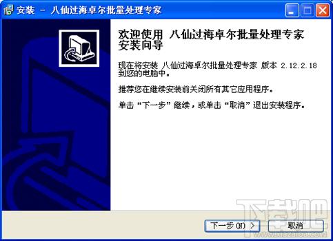 八仙过海卓尔批量处理专家,卓尔批量处理专家,卓尔批量处理专家下载,批量处理软件