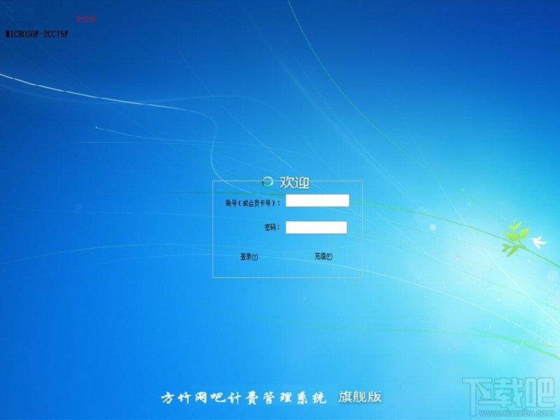 方竹网吧计费系统,方竹网吧计费系统下载,网吧管理