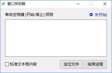 窗口探测器,窗口探测软件,窗口探测