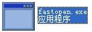 fastopen.exe,fastopen.exe下载,fastopen.exe官方版