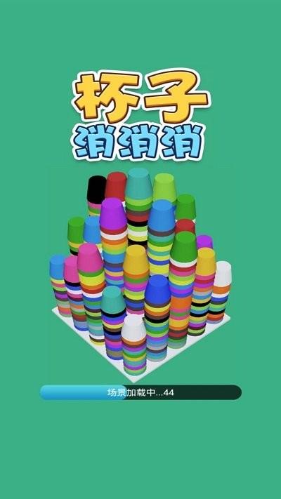杯子消消消手机版下载,杯子消消消,消除游戏