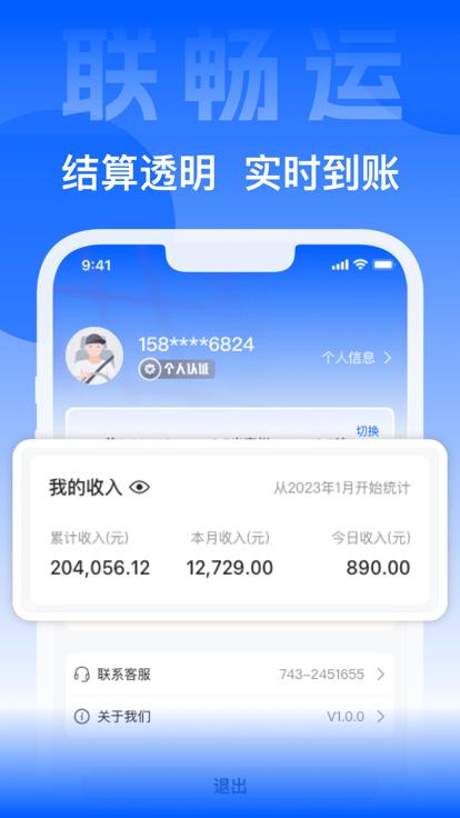 联畅运官方版下载,联畅运,货运app,物流app