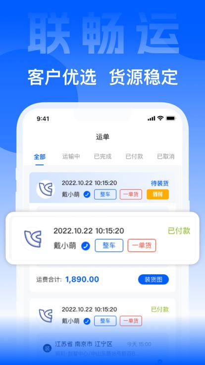 联畅运官方版下载,联畅运,货运app,物流app