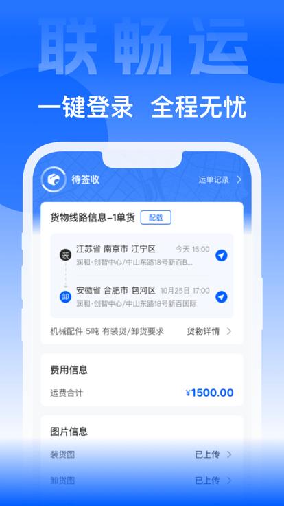 联畅运官方版下载,联畅运,货运app,物流app