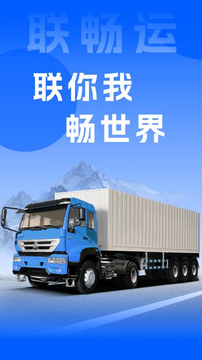联畅运官方版下载,联畅运,货运app,物流app