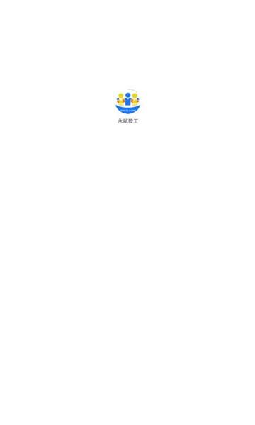 永赋技工app下载,永赋技工,企业管理app,企业学习app