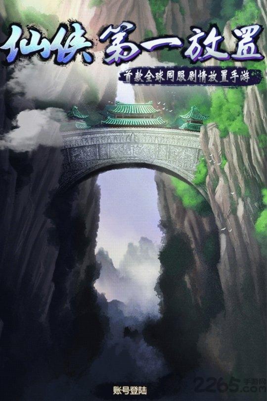仙侠第一放置qq版下载,仙侠手游,放置手游,腾讯手游,仙侠第一放置