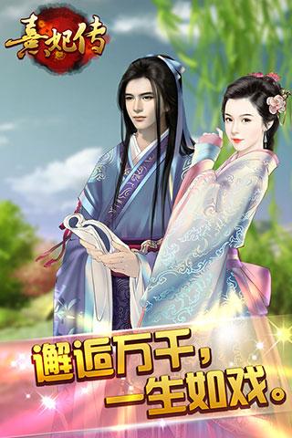 熹妃传安卓快用版下载,熹妃传,宫廷手游,穿越手游,卡牌手游,快用手游