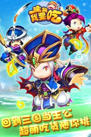 主公我要吃手游下载,主公我要吃,休闲手游,三国手游