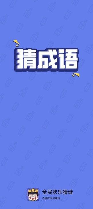 全民欢乐猜谜手机版下载,全民欢乐猜谜,猜谜游戏
