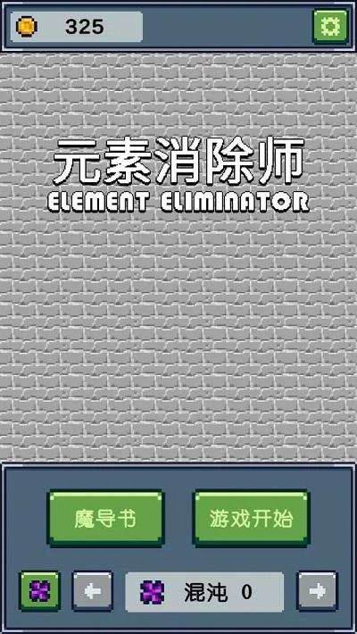 元素消除师游戏下载,元素消除师,消除游戏,闯关游戏
